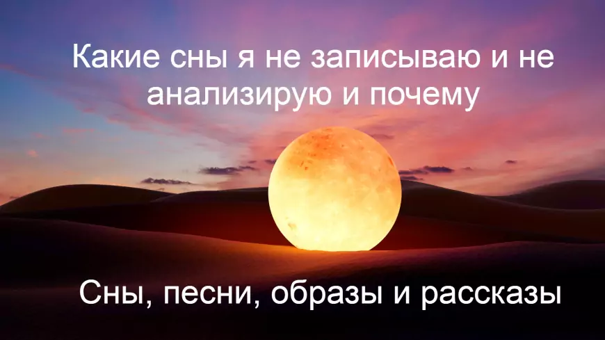 Какие сны я не записываю и не анализирую