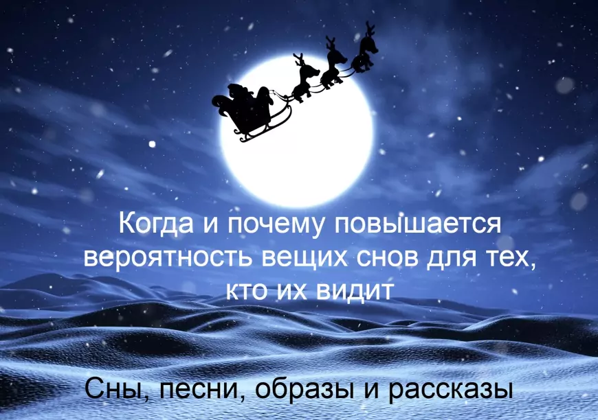 Когда и почему повышается вероятность вещих снов для тех, кто их видит