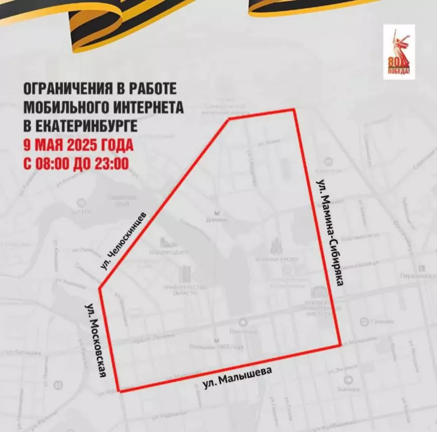 Где и когда в Екатеринбурге отключат мобильный интернет 9 мая 2025 года?