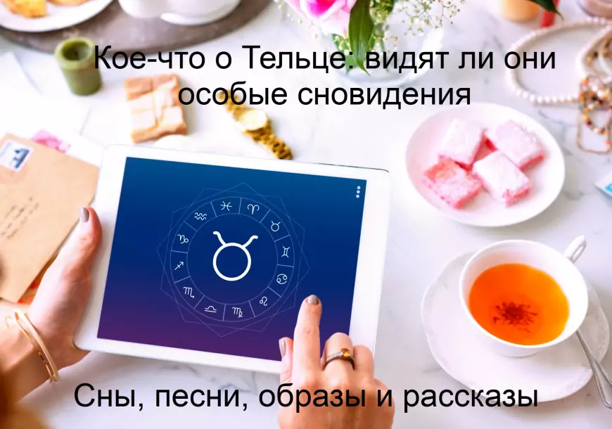 Кое-что о Тельцах: видят ли они особые сновидения