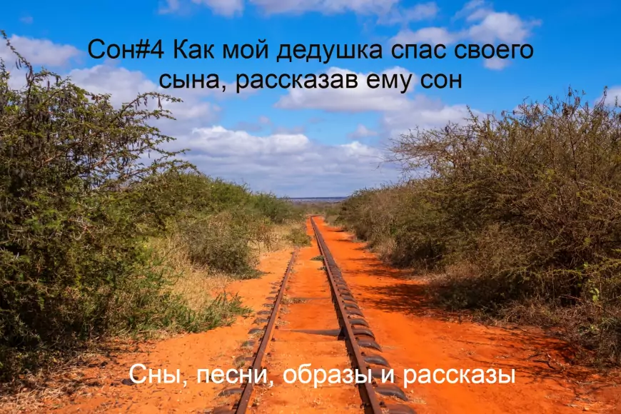Сон#4 Как мой дедушка спас своего сына, рассказав ему сон