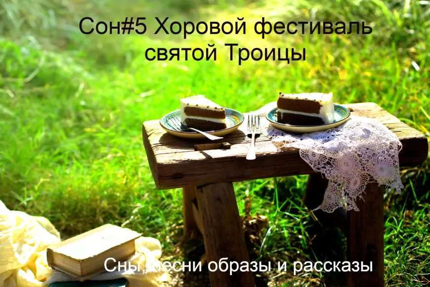 Сон #5 Хоровой фестиваль святой Троицы