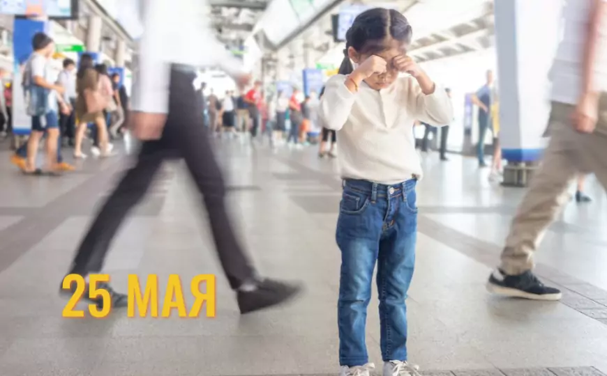 25 мая 2025 года - Международный день пропавших детей