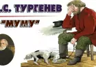 Русская, и мировая классика. «Муму»