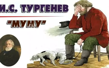 Русская, и мировая классика. «Муму»