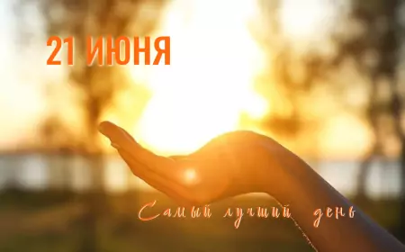 Летнее солнцестояние: волшебные моменты