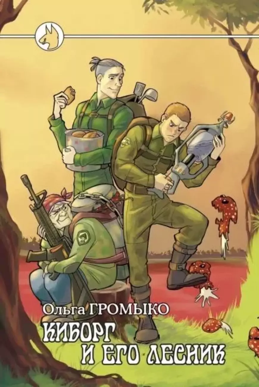 Цикл "Космоолухи". Иллюстрации и фан-арт  к роману о киборге и его леснике