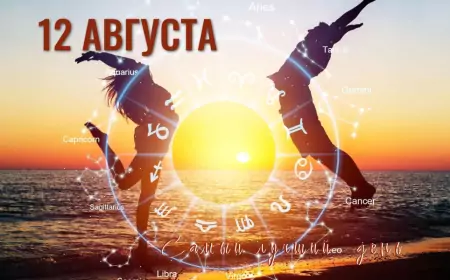 12 августа – самый счастливый день в 2025 году