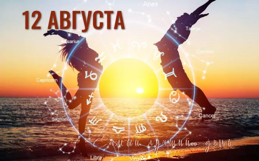 12 августа – самый счастливый день в 2025 году