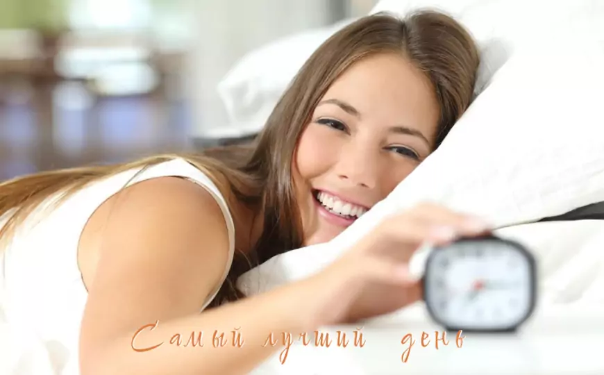 Два приема, которые помогут вам бодро вставать утром