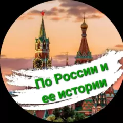 По России и ее истории