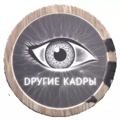 Dругие КАDРЫ